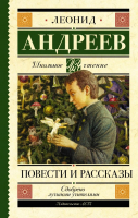 Книга АСТ Повести и рассказы (Андреев Л.Н.) - 