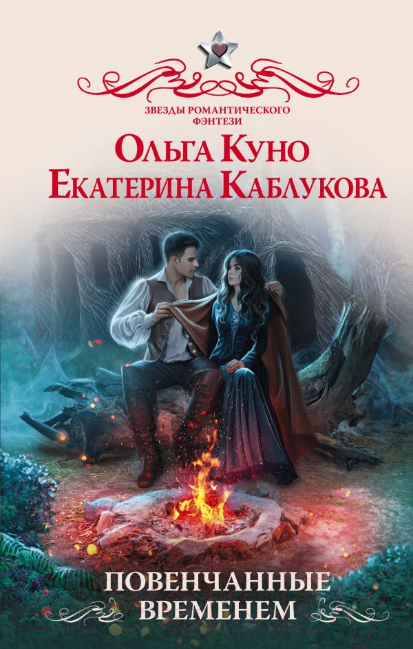 Художественная книга АСТ Повенчанные временем (Куно О., Каблукова Е.) — фото 1