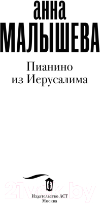 Книга АСТ Пианино из Иерусалима. Задержи дыхание (Малышева А.В.)