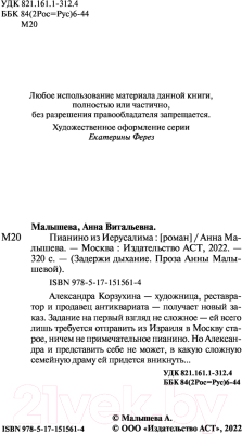 Книга АСТ Пианино из Иерусалима. Задержи дыхание (Малышева А.В.)