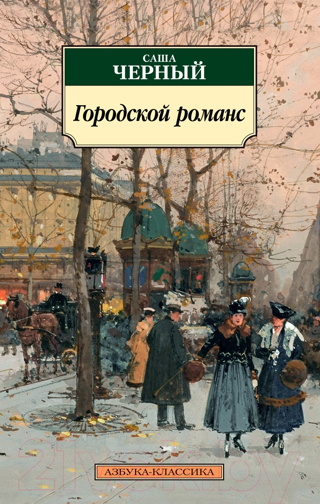 Художественная книга Азбука Городской романс (Чёрный С.) — фото 1