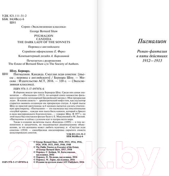 Художественная книга АСТ Пигмалион. Эксклюзивная классика (Шоу Б.) — фото 2