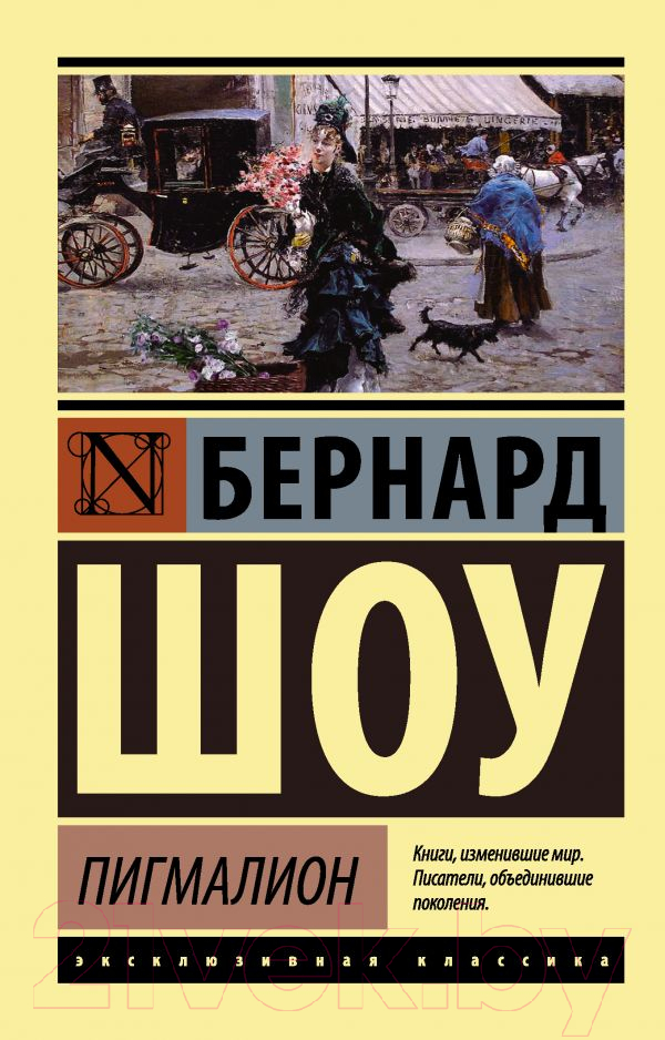 Художественная книга АСТ Пигмалион. Эксклюзивная классика (Шоу Б.) — фото 1