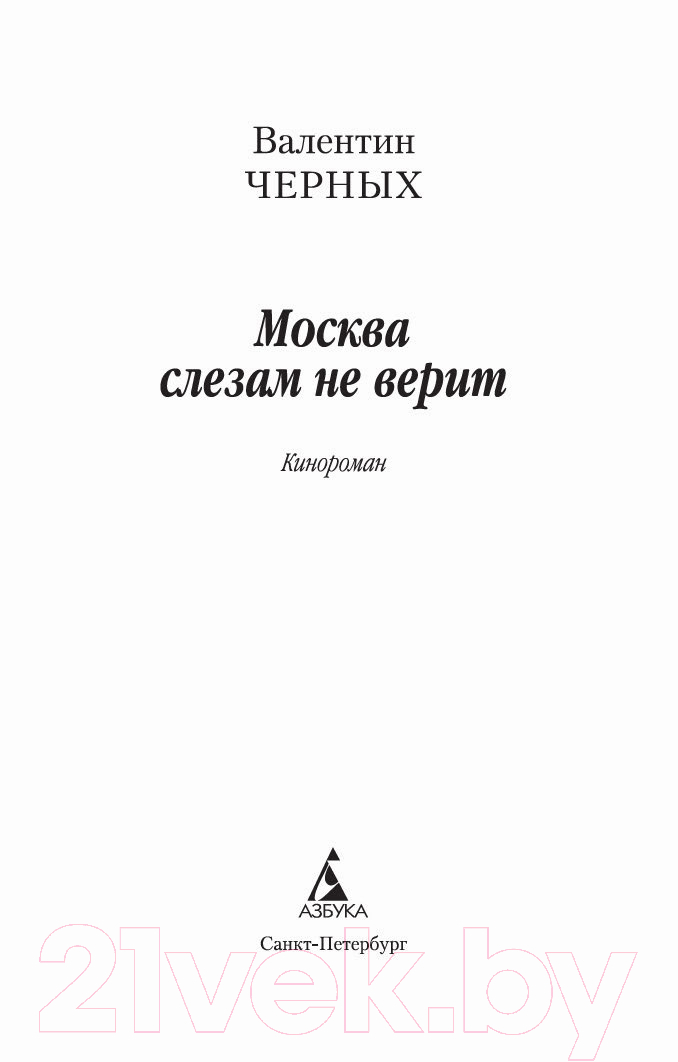 Художественная книга Азбука Москва слезам не верит (Черных В.) — фото 2