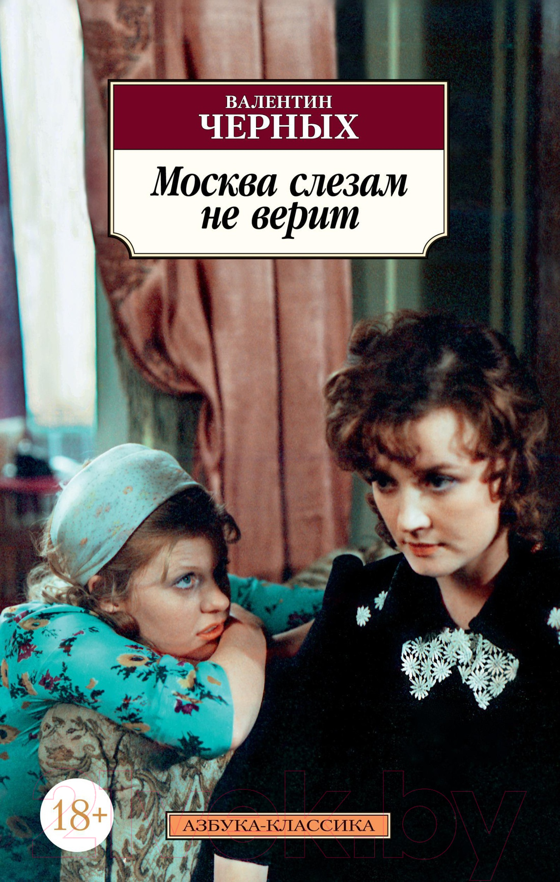 Художественная книга Азбука Москва слезам не верит (Черных В.) — фото 1