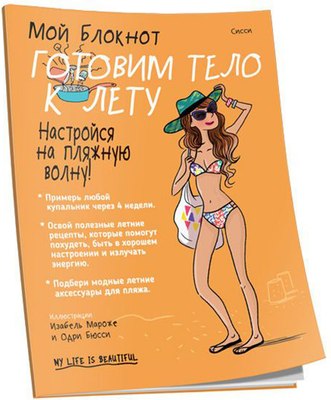 

Книга, Мой блокнот. Готовим тело к лету (2021)