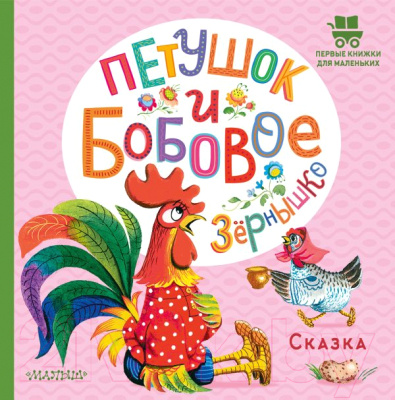 Книга АСТ Петушок и бобовое зернышко (Капица О.)