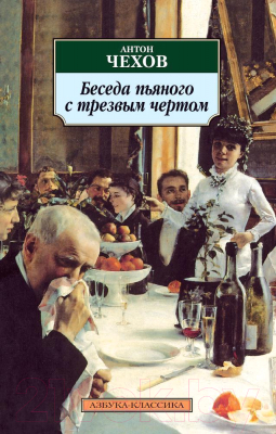 Книга Азбука Беседа пьяного с трезвым чертом (Чехов А.)
