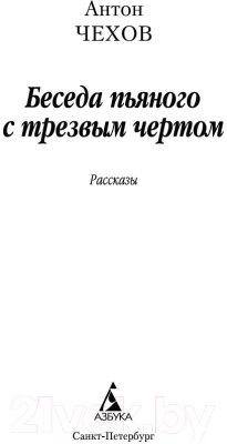 Книга Азбука Беседа пьяного с трезвым чертом (Чехов А.)