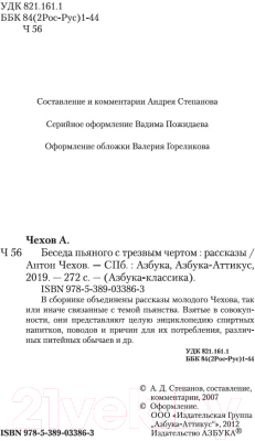 Книга Азбука Беседа пьяного с трезвым чертом (Чехов А.)