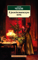Книга Азбука В рождественскую ночь (Чехов А.) - 