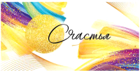 

Конверт для денег Открытая планета, Счастья! / 15.11.01632