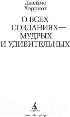 Книга Азбука О всех созданиях - мудрых и удивительных (Хэрриот Дж.)