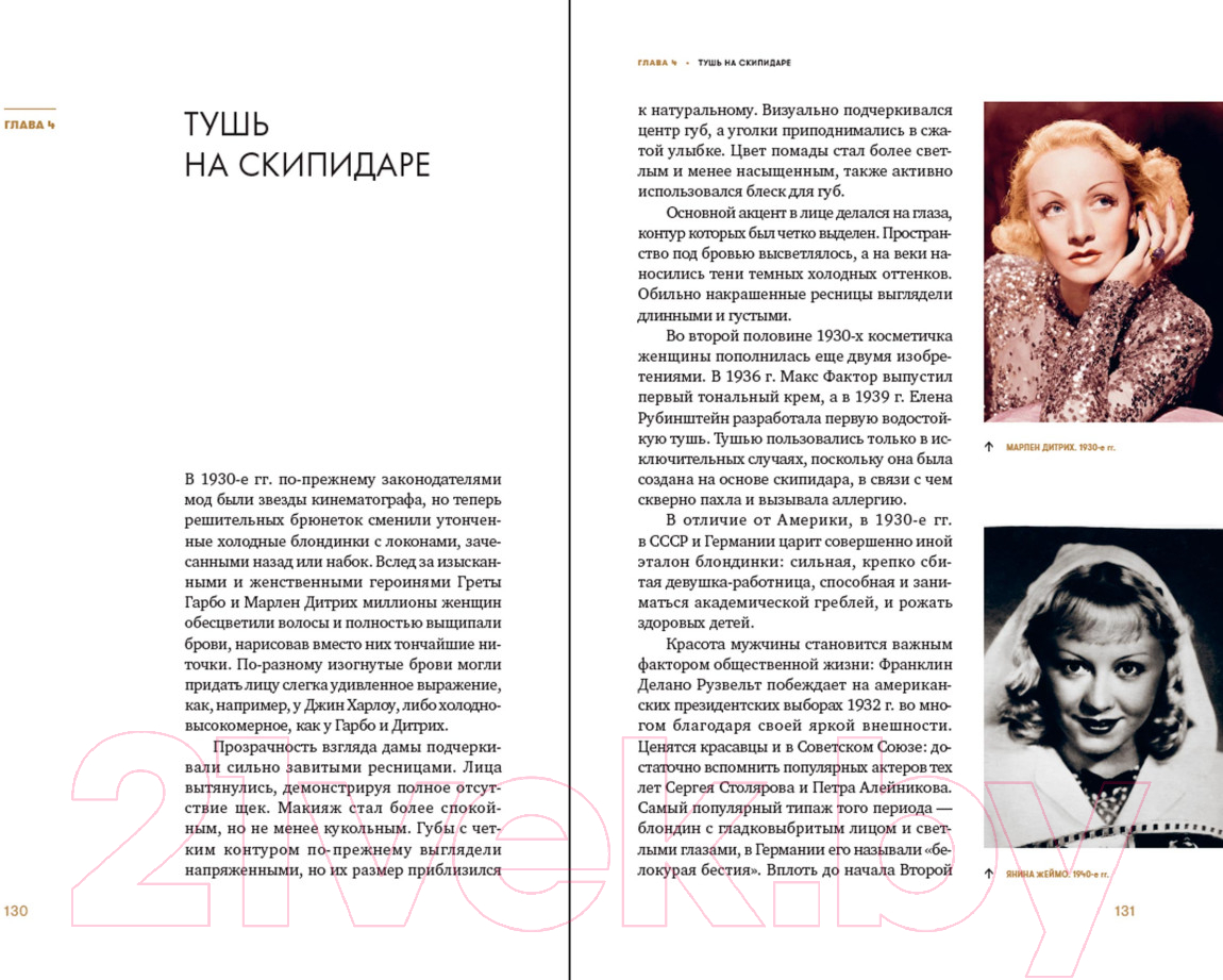 Нехудожественная книга Альпина Эволюция образа глазами гримера (Ивлева Н.) — фото 6