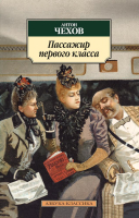 

Книга Азбука, Пассажир первого класса