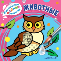 

Раскраска АСТ, Животные. Мои любимые водные раскраски