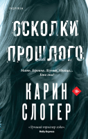 Книга Inspiria Осколки прошлого (Слотер К.) - 