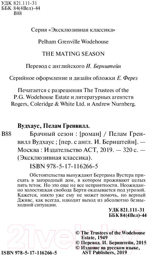 Художественная книга АСТ Брачный сезон (Вудхаус П.Г.) — фото 3