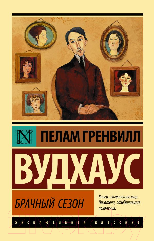 Художественная книга АСТ Брачный сезон (Вудхаус П.Г.) — фото 1