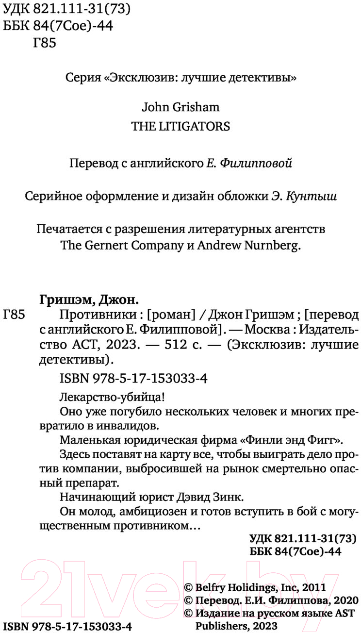 Художественная книга АСТ Противники. Эксклюзив: лучшие детективы (Гришэм Д.) — фото 3