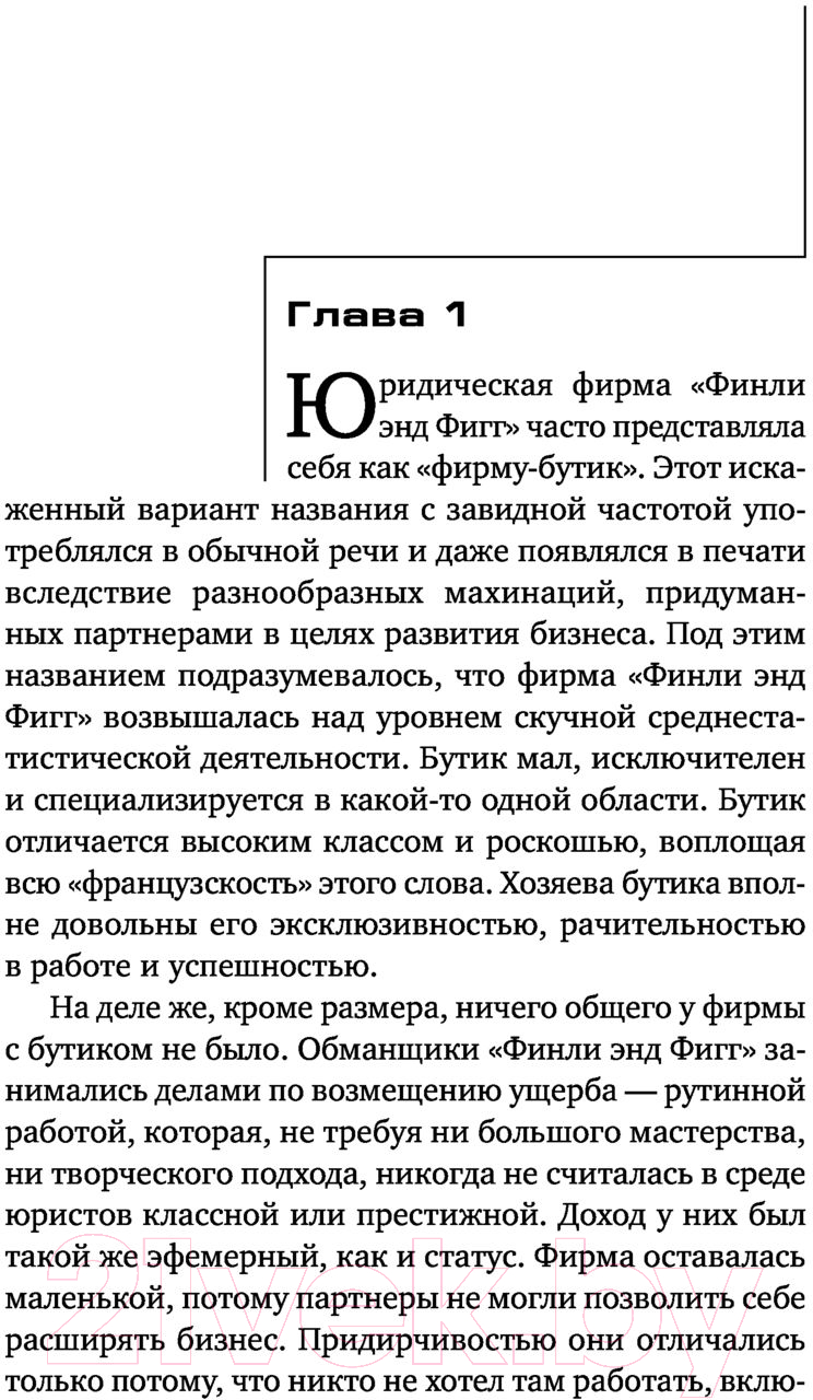 Художественная книга АСТ Противники. Эксклюзив: лучшие детективы (Гришэм Д.) — фото 4