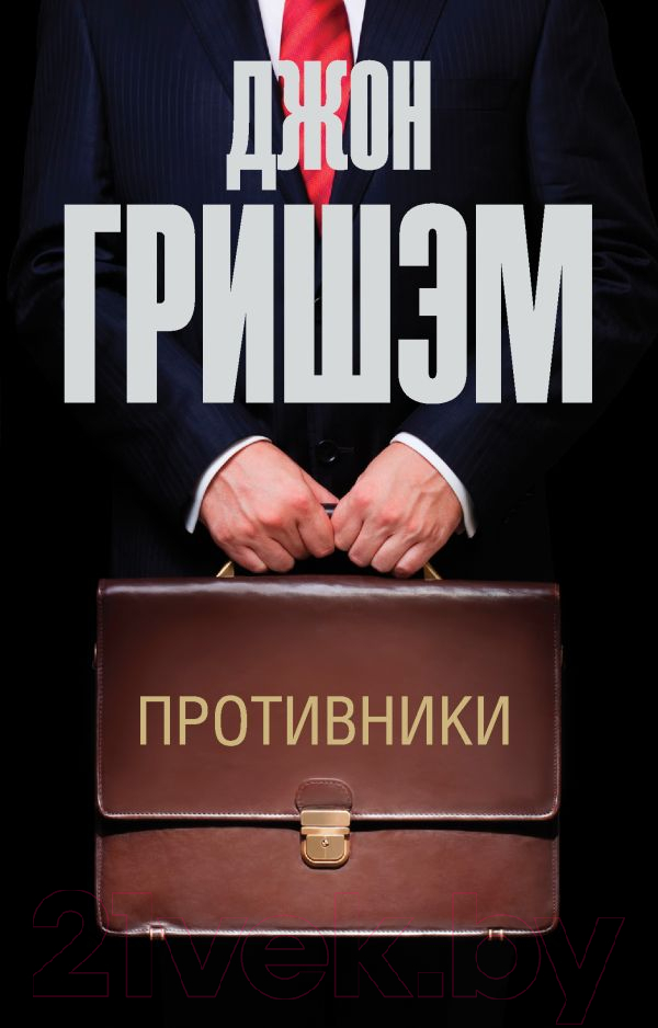 Художественная книга АСТ Противники. Эксклюзив: лучшие детективы (Гришэм Д.) — фото 1