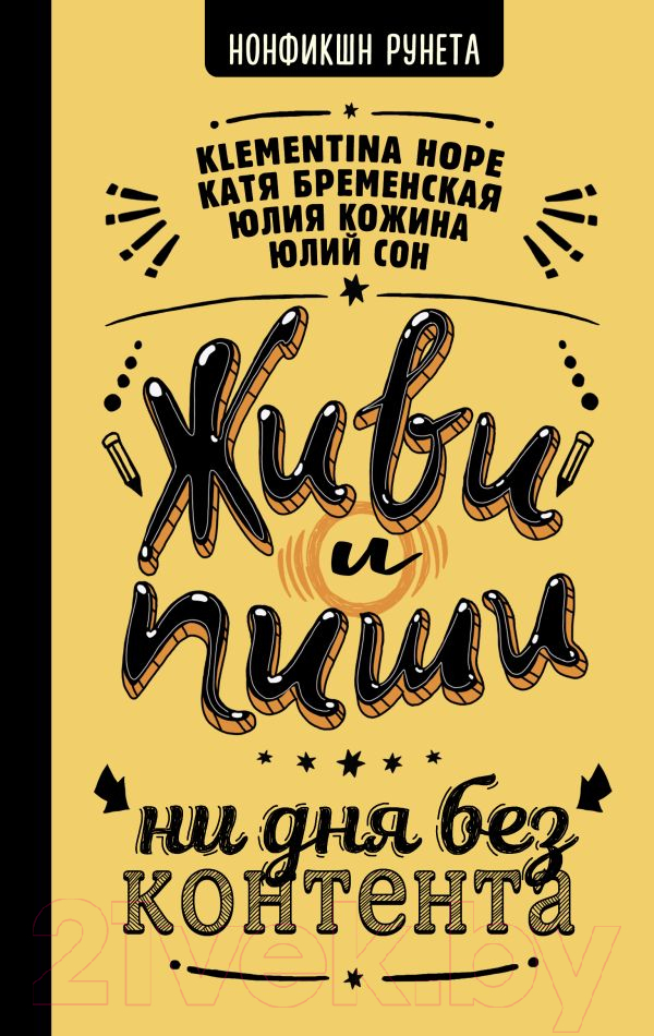 Книга АСТ Живи и пиши: ни дня без контента (Бременская Е. и др.)