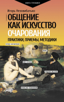 Книга АСТ Общение как искусство очарования: практики, приемы (Незовибатько И.Б.) - 