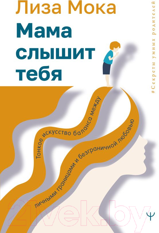 Книга АСТ Мама слышит тебя. Тонкое искусство баланса (Мока Л.)