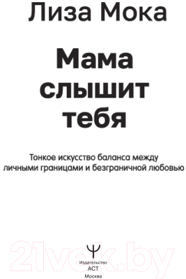 Книга АСТ Мама слышит тебя. Тонкое искусство баланса (Мока Л.)