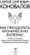 Миниатюра изображения товара Книга АСТ Как преодолеть хроническую болезнь? (Коновалов С.С.)