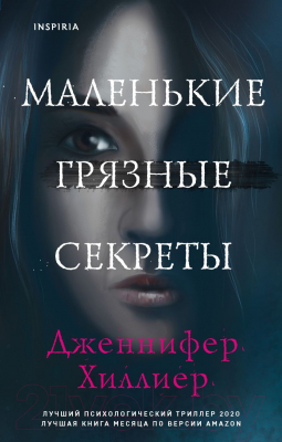 Книга Inspiria Маленькие грязные секреты (Хиллиер Дж.)