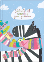 

Записная книжка, Зебра / 57303