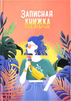 

Записная книжка, Жаркие тропики / 59747