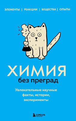 Книга Бомбора Химия без преград (Мартюшева Анастасия) -