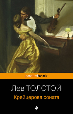 Книга Эксмо Крейцерова соната (Толстой Лев) -