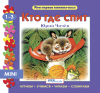

Книга-пазл Step Puzzle, Кто где спит