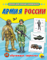 

Развивающие карточки Проф-Пресс, Обучающие карточки. Армия России