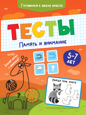 Изображение товара Развивающая книга Проф-Пресс Тесты. Память и внимание