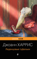 Книга Эксмо Леденцовые туфельки (Харрис Дж.) - 