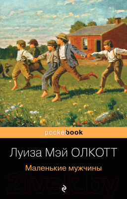 Книга Эксмо Маленькие мужчины (Олкотт Л.)