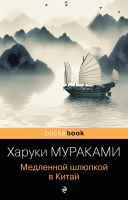 Книга Эксмо Медленной шлюпкой в Китай (Мураками Х.) - 