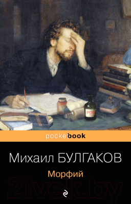 Книга Эксмо Морфий (Булгаков М.А.)