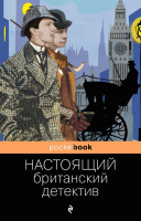 Книга Эксмо Настоящий британский детектив (Конан Дойл А., Честертон Г.К., Диккенс Ч.) - 