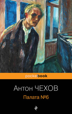 Книга Эксмо Палата №6 (Чехов Антон) -
