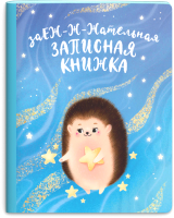 

Записная книжка Феникс+, Еж / 53510