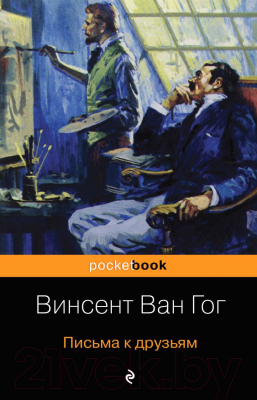 Книга Эксмо Письма к друзьям (Ван Гог В.)