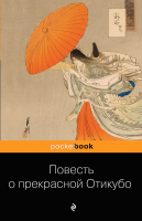 

Книга Эксмо, Повесть о прекрасной Отикубо
