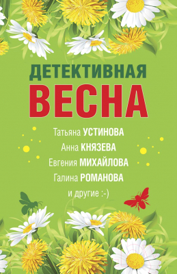 Книга Эксмо Детективная весна (Устинова Т. и др.)