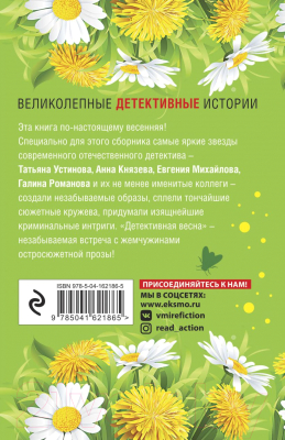 Книга Эксмо Детективная весна (Устинова Т. и др.)